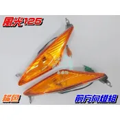 【水車殼】山葉 風光125 前方向燈組 黃色 2入$300元 新風光125 4TE 新風光 方向燈 歐規橘 全新副廠件