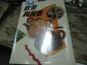 金89　飲茶與賞壺　張豐榮編著　冠倫出版　1991年