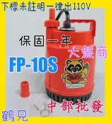 免運  台中抽水機批發 日本鶴見 FP-10S 100W 水龜 沉水馬達 輕便型污水泵浦  靜音省電 可議價