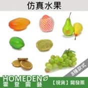 【隔日到貨】仿真水果 拍照道具 盆栽擺件 芒果 葡萄 西洋梨 水蜜桃 奇異果 檸檬 橙片【HOMEDEN霍登園藝】