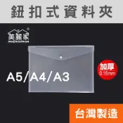 【麗莎小舖】A3 A4 A5 美麗家 鈕扣文件袋 按扣資料夾 鈕扣文件夾 鈕扣公文袋 橫式U型夾 鈕扣袋 文件套