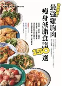 【三民網路書店】美味助攻！最強雞胸肉瘦身減脂食譜150選：高蛋白、低脂肪、低醣質，從即食包到經典菜色，增肌減脂滿足口腹的蛋白質減肥法！作法快速又簡易，懶人也能輕鬆煮(電子書) 作者： エダジュン