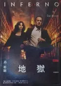 地獄  INFERNO [電影書衣版]
