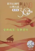 【愛樂城堡】新世紀鋼琴台灣民謠30選【簡譜版】鋼琴譜+CD 完整示範 青蚵仔嫂 桃花過 渡思慕的人 四季紅~麥書文化