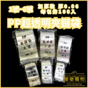樂樂購物｜PP超透明夾鏈袋 加厚款 1號～6號 夾鏈袋 收納袋 包裝袋 塑膠袋 分裝袋 食品袋 PP夾鏈袋