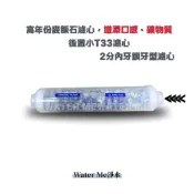 【Water Me淨水】高年份SGS麥飯石濾心、增添口感、礦物質後置小T33濾心 2分內牙鎖牙型濾心 NT:100
