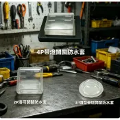 2P洛可開關防水套 / 3P圓型開關防水套 / 4P帶燈開關防水套