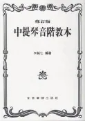 ☆陽光音樂城☆全新中提琴教材 中提琴音階教本 李純仁編著
