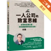 一人公司的致富思維：從零到百萬訂閱，靠知識變現的[二手書_良好]11319118666 TAAZE讀冊生活網路書店