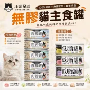 DogCatStar 汪喵星球 無膠貓主食罐【單罐】咬咬肉蓉 低脂罐 主食罐 貓罐頭『WANG』