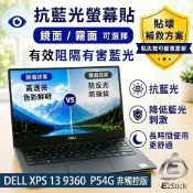 【Ezstick】 DELL XPS 13 9360 P54G 指紋機 非觸控版 防藍光螢幕貼｜鏡面/霧面可選｜