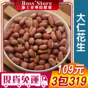 波士多 大顆澎湖花生仁 熟花生仁 獨享包 帶皮花生 大仁花生米 土豆 即食花生 五香花生 古早味零食 花生 109元