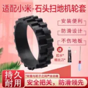 【石頭機器人專用】S50 S51 S55 S7 T6 T7輪套膠套耐磨防滑替換輪胎