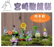 かわいい 微景觀 ★ 龍貓 共9款任選 水族造景 園藝 飾品 裝飾 造景小物