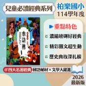 【兒童必讀經典系列】現貨 柏樂國小 國語 輔助教材 108課綱 四大名著 三國演義 西遊記 水滸傳 紅樓夢 歷史文學 參考書 學生服務處