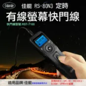 攝彩@佳能 RS-80N3螢幕快門線組 特價款斯丹德 RST-7100 定時快門線 縮時攝影 C3 2.5mm接口【全壘打★APP下單 跨店最高20%點數回饋!!】