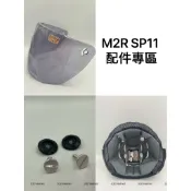 ❤️現貨 M2R 雪帽 SP-11 SP11 專用鏡片 強化 淺灰  鏡片螺絲組 頭襯 頭頂內襯 半罩 安全帽 配件
