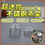 🔥耐高溫🔥迷你不鏽鋼蒸架 電鍋蒸架 不鏽鋼蒸籠 迷你蒸架 電子鍋蒸架 蒸蛋架 蒸菜架 小號蒸架 迷你蒸架 隔水架子