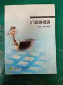 99年7月三版 3/e《計算機概論》洪逸 鼎茂 9789862263792 無劃記 J142