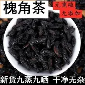 角茶九蒸九曬無硫中藥材養生茶炒槐角500克袋裝批發零售一手貨黃金牛蒡茶東洋參茶草本養生茶清腸茶