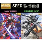 鋼普拉 eye攝影 【鋼普拉】現貨 兩入套組 BANDAI 鋼彈SEED MG 1/100 紅異端 改 + MG 攻擊鋼彈 IWSP