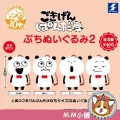 【M.M小舖】『現貨』 SK JAPAN 轉蛋 扭蛋 西村優志開心熊貓玩偶吊飾P2 2 吊飾 玩偶 西村裕二 全4款