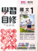 學霸書坊 最新-康軒版-國中1上-學習自修-國文1-七年級上學期-115學年適用