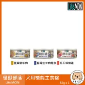 沛茲寵物【怪獸部落 LitoMON 犬用機能主食罐 82g】小怪獸 機能 牛肉 羊肉 雞肉 台灣 主食罐 狗罐 狗 罐