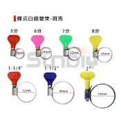 (店+)(燦光五金)蝶式白鐵管束-斑馬/5分/6分/7分/8分/1-1/4“/1-1/2“/2“