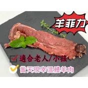  羊菲力~台灣本土溫體嫩羊肉【才媽肉舖 】羊腰內肉 合法屠宰證明#努比亞小羔羊#國產溫體羊/羊肉爐/紅燒/肉片湯/炒羊肉/