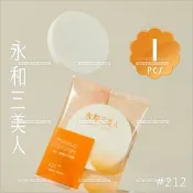 (新包裝登場!) 永和三美人 粉撲海小#212?單入[38007] 專業化妝海綿粉撲 