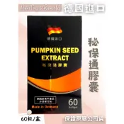 (免運)德國進口 秘保通膠囊 60粒裝 南瓜籽/芥菜籽/蕁麻/精氨酸/樺樹/生物類黃酮