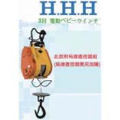 3H牌 190公斤小金鋼吊車 小金剛改無線遙控 無線遙控小金鋼吊車 遙控電動吊車 小金剛吊車 電動吊車 3h小金剛