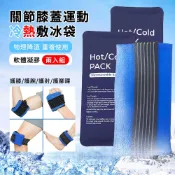 HADER 運動膝蓋關節綁帶冰敷帶 凝膠物理降溫冰袋 可重複使用 熱敷袋(附2個冰袋)