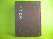 河洛出版的白話中國古典小說大系-----布面精裝--------儒林外史