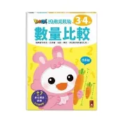 【風車圖書】數量比較(FOOD超人IQ數感開發) 童書