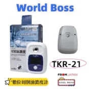 日本直送World BossTKR-21數位切削油濃度計
