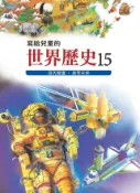 Kobo 寫給兒童的世界歷史15——當代變遷．展望未來
