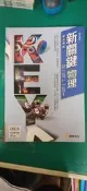 高中參考書 學測專用 新關鍵 物理學測講義 徐健倫 康熹文化 附解答 無劃記 無書寫 Y73
