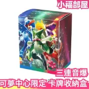 日本 寶可夢中心限定 PTCG 三連音爆 卡牌收納盒 精靈寶可夢 卡套 卡盒 神奇寶貝 卡牌遊戲 集換式 牌套 桌遊【小福部屋】