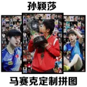 臺灣出貨-孫穎莎1000片拼圖成品DIY益智解壓明星周邊送朋友送閨蜜生日禮物 木製拼圖