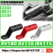 適用於三陽 RV180 RX110 iRX115 改裝後視鏡擴展橫桿 拓展支架 鏡座擴展支架 擴充架 後視鏡延伸座