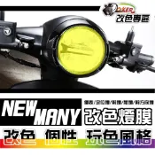 光陽 KYMCO New Many 125改色燈膜部位貼 車燈改色 色膜 車膜 貼紙 防刮 遮傷 機車貼紙 鍍客