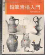 佰俐O 1988年1月一版《鉛筆素描入門》張豐榮 龍和