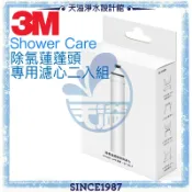 天溢淨水設計館 【3M】shower care 除氯蓮蓬頭專用濾心SF100-F【濾心兩入組】【有效除氯】【DIY系列】
