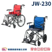 雙寶居家保健生活館 【贈兩樣好禮】均佳輪椅 JW-230 輕量型輪椅 輕便輪椅 外出輪椅 看護輪椅 JW230 旅行輪椅 好收輪椅
