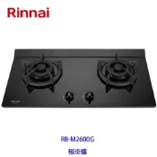 林內牌 瓦斯爐 RB-M2600G 極炎二口爐(小本體)(一般旋鈕)