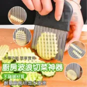 廚房波浪切菜神器 波浪切片刀 創意波浪造型 切片、切條 馬鈴薯 小黃瓜 蘿蔔，水果蔬果都好用