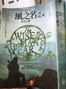 弒君者三部曲《風之名2智者之懼上 》漫遊者出版【小熊家族】