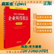 【吉華圖書】全網最低價 正版 - 中華人民共和國企業所得稅法注釋本（全新修訂版） - 法律出版社法規中心  - 2025 